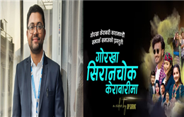 इन्जिनियरिङ्ग र गित लेखन संगसंगै...