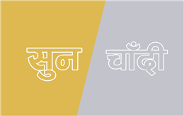 एकैदिन ५ हजारले बढयो सुनको मुल्य